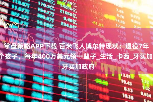 掌盘策略APP下载 百米飞人博尔特现状：退役7年生3个孩子，每年400万美元领一辈子_生活_卡西_牙买加政府