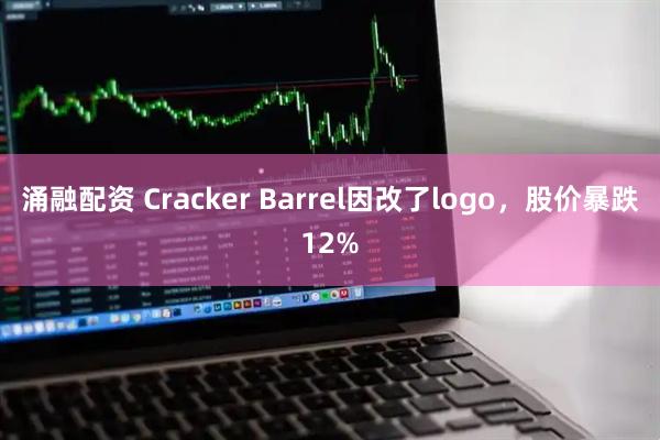 涌融配资 Cracker Barrel因改了logo，股价暴跌12%